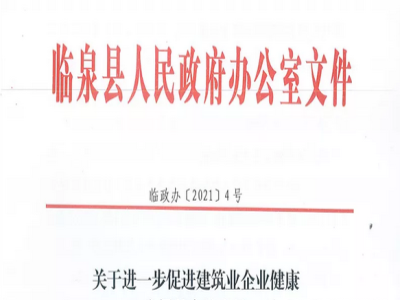 安徽省臨泉縣裝配式建筑最高獎補貼1000萬，進一步促進建筑業(yè)發(fā)展