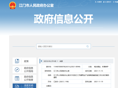 大力發(fā)展裝配式，廣東江門市建筑業(yè)產(chǎn)業(yè)鏈高質(zhì)量發(fā)展工作行動(dòng)方案印發(fā)