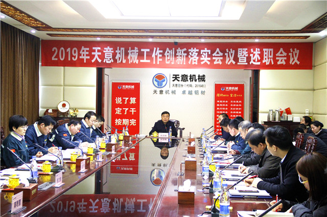 2019年度天意轉(zhuǎn)變工作作風(fēng)、提升執(zhí)行力落實(shí)大會(huì)即述職會(huì)議隆重召開(kāi)