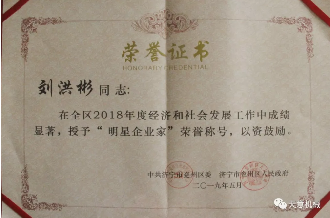 天意機(jī)械董事長(zhǎng)劉洪彬榮獲“2018年度明星企業(yè)家”榮譽(yù)稱號(hào) 天意機(jī)械董事長(zhǎng)劉洪彬榮獲“2018年度明星企業(yè)家”榮譽(yù)稱號(hào)